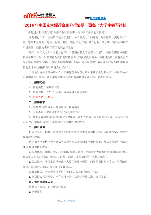 2016年中国光大银行合肥分行暑期”百名“大学生实习计划