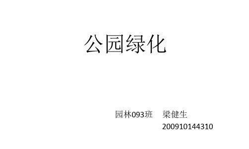 公园绿化分析   园林093