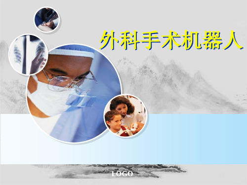 达芬奇手术机器人