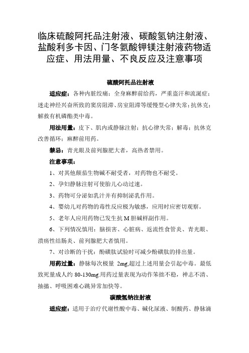 硫酸阿托品、碳酸氢钠注射液、盐酸利多卡因、门冬氨酸钾镁注射液药物适应症、用法用量、不良反应及注意事项