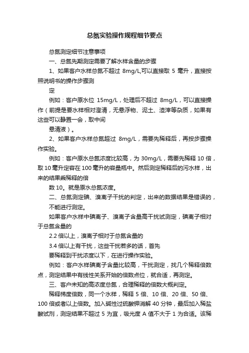 总氮实验操作规程细节要点