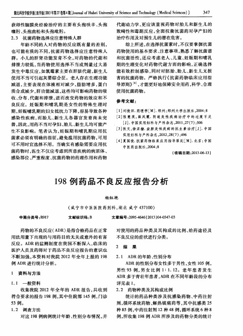 198例药品不良反应报告分析