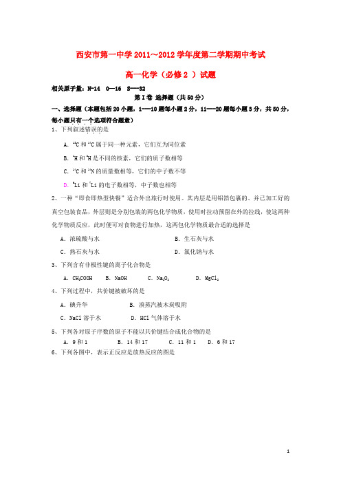 陕西省西安第一中学2011-2012学年高一化学下学期期中试题