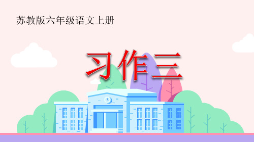 苏教版六年级语文上册《习作三》