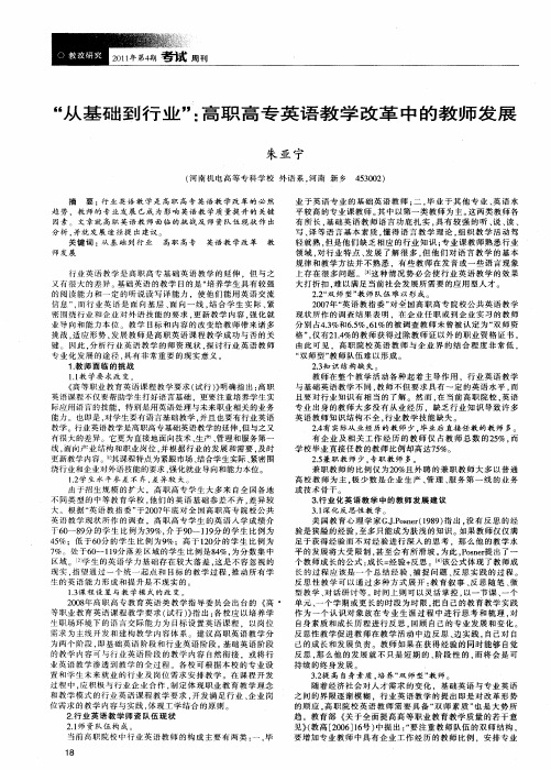 “从基础到行业”：高职高专英语教学改革中的教师发展