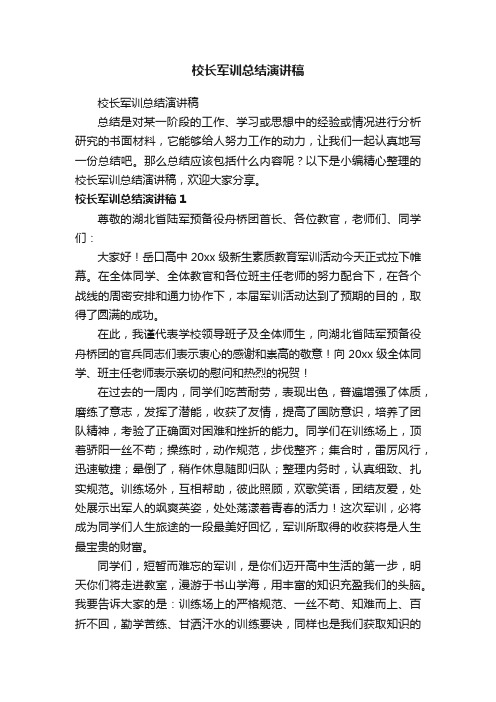 校长军训总结演讲稿