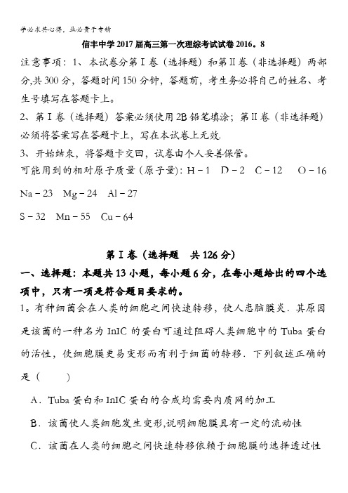 江西省赣州市信丰县信丰中学2017届高三上学期第一次理科综合试题 含答案