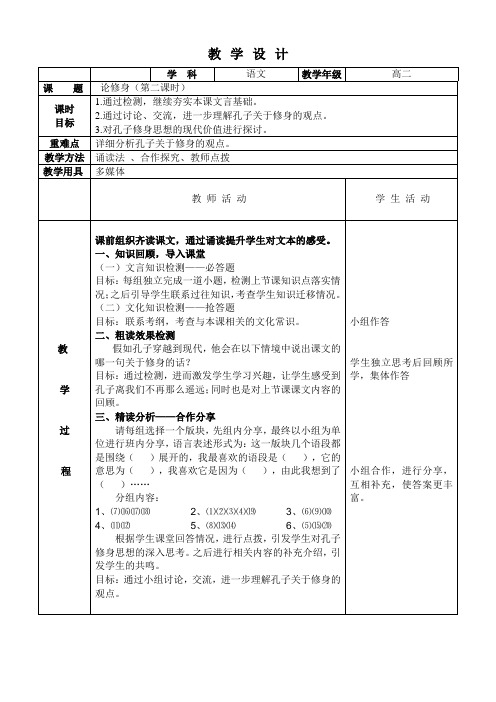 《10 论修身》教学设计(部级优课)