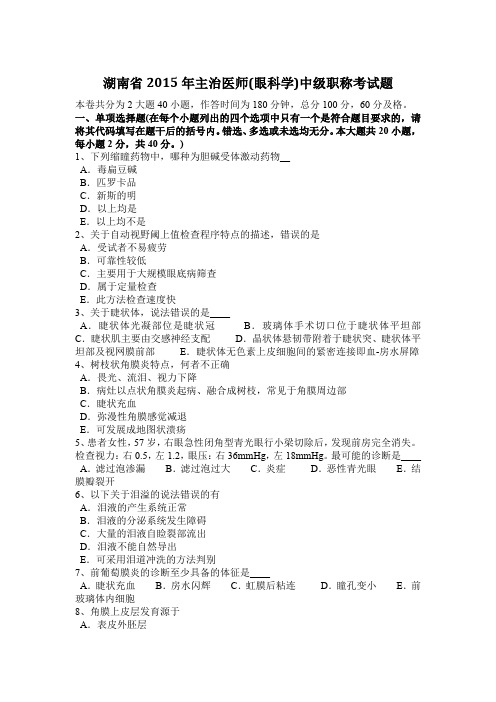 湖南省2015年主治医师(眼科学)中级职称考试题