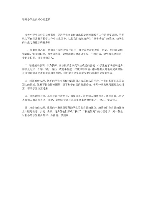 培养小学生良好心理素质
