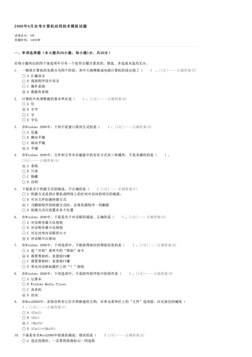 2006年4月自考计算机应用技术模拟试题-自考工学类计算机应用技术试卷与试题