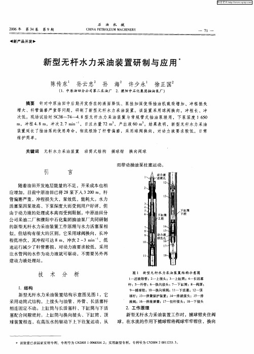 新型无杆水力采油装置研制与应用