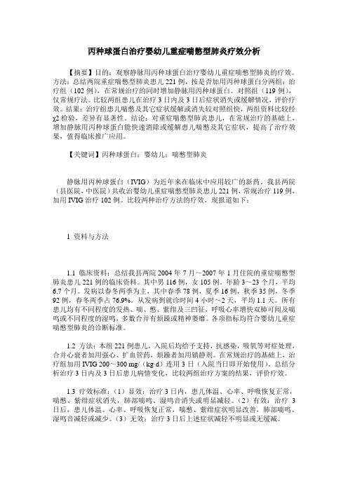 丙种球蛋白治疗婴幼儿重症喘憋型肺炎疗效分析