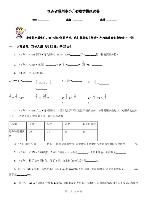 江苏省常州市小升初数学模拟试卷