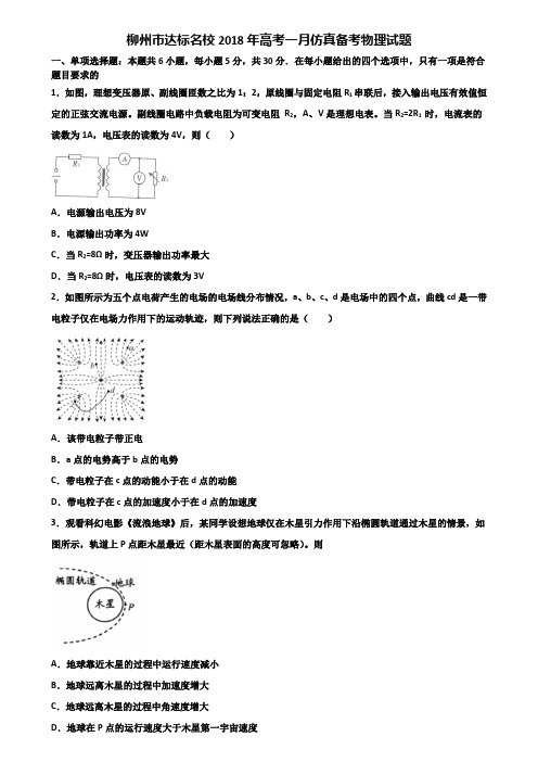柳州市达标名校2018年高考一月仿真备考物理试题含解析