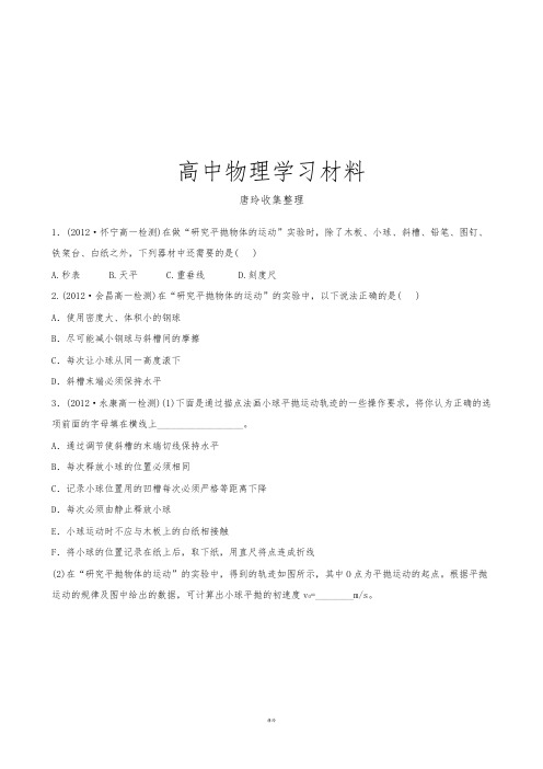人教版高中物理必修二高一下学期末复习分层达标训练：5.3实验：研究平抛运动.docx