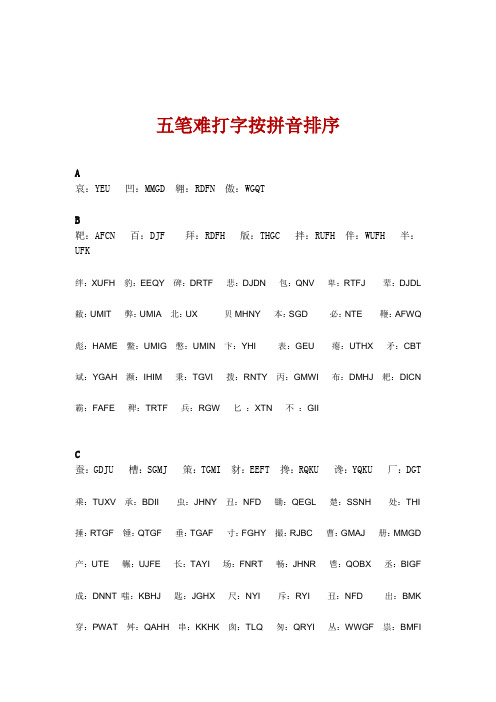 五笔难打字按拼音排序