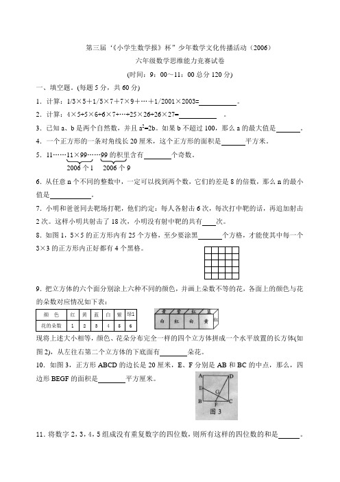 第三届“《小学生数学报》杯”少年数学文化传播活动六年级数学思维能力竞赛试卷
