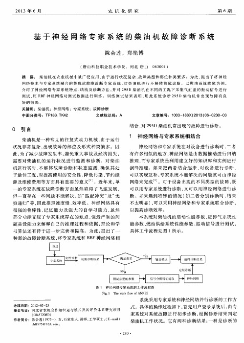 基于神经网络专家系统的柴油机故障诊断系统