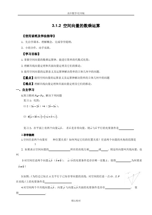 人教A版高中数学高二选修2-1学案 空间向量的数乘运算