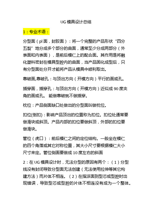 UG塑料模具设计总结