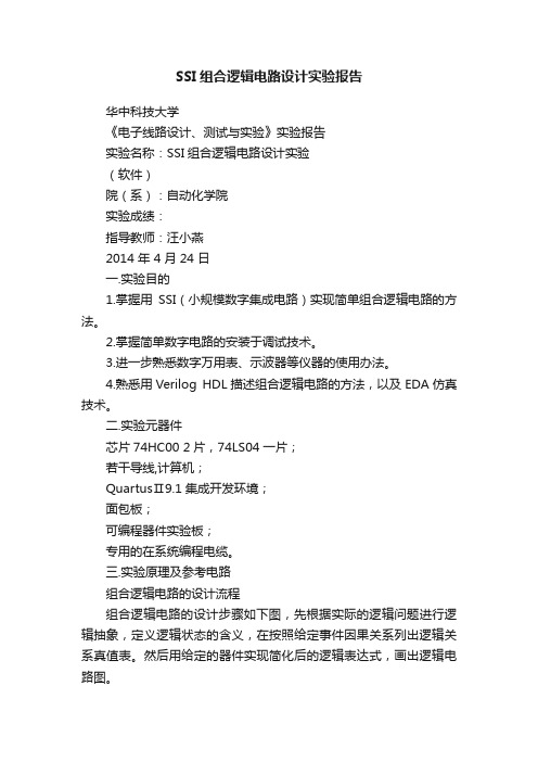 SSI组合逻辑电路设计实验报告