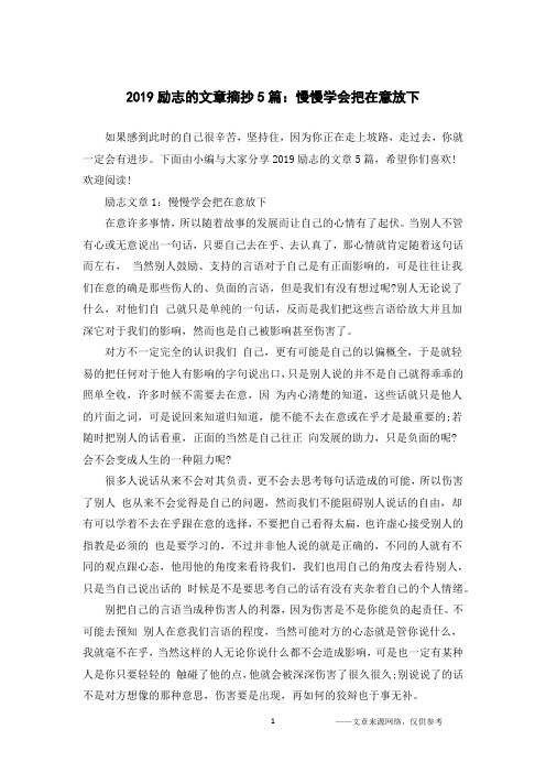 2019励志的文章摘抄5篇：慢慢学会把在意放下
