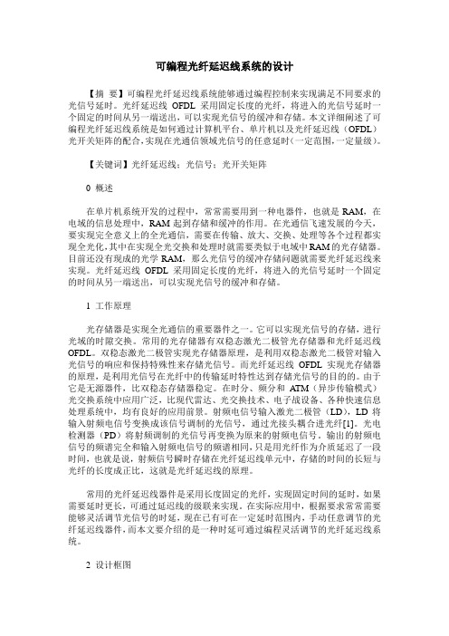 可编程光纤延迟线系统的设计