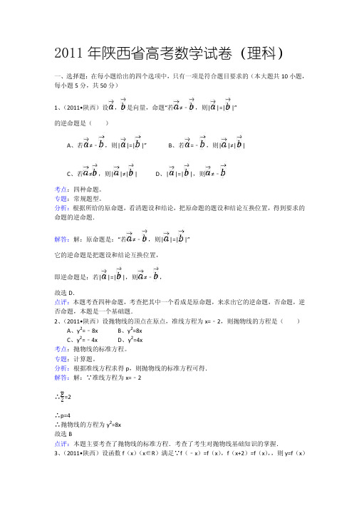 2011年陕西省高考数学试卷(理科)及解析