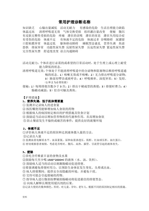 常用护理诊断和护理措施
