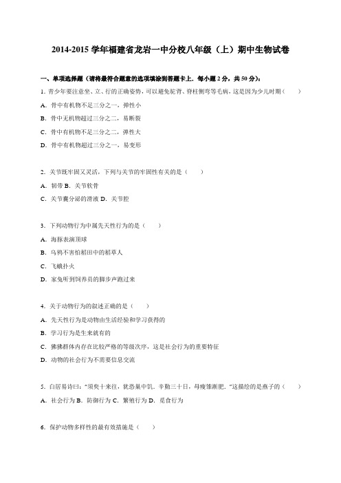 福建省龙岩一中分校2014-2015学年八年级(上)期中生物试卷(解析版)