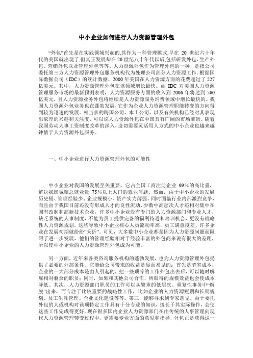 中小企业如何进行人力资源管理外包