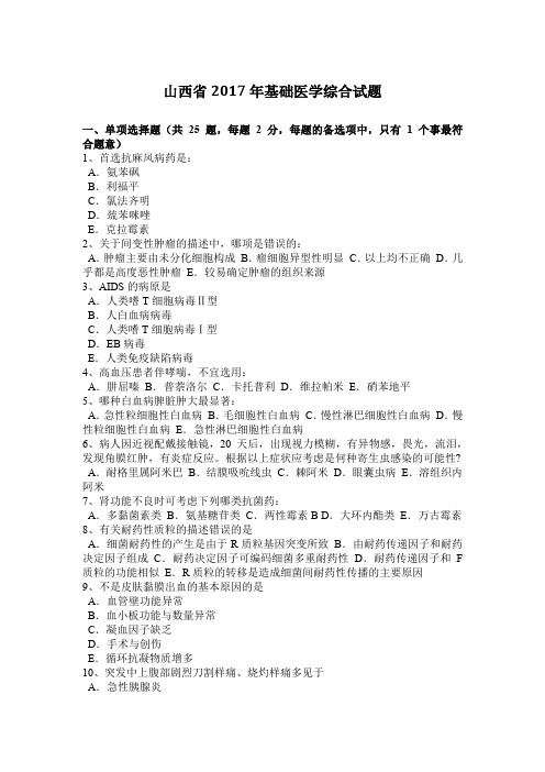 山西省2017年基础医学综合试题