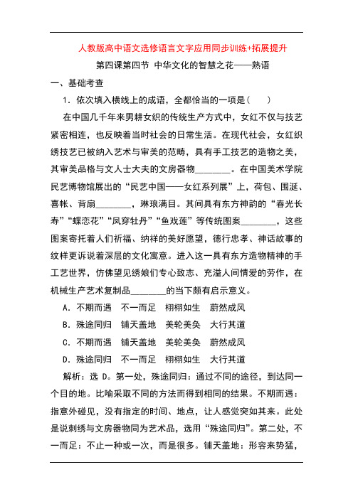 人教版高中语文选修语言文字应用同步训练+拓展提升：第四课第四节 中华文化的智慧之花——熟语  含解析