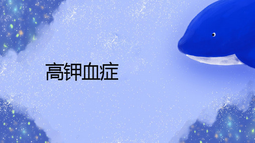 基础知识儿科  儿科  高钾血症