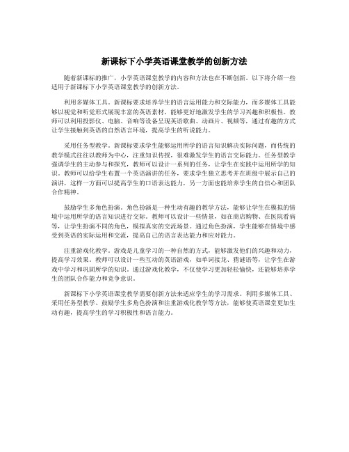 新课标下小学英语课堂教学的创新方法