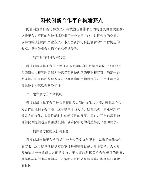 科技创新合作平台构建要点