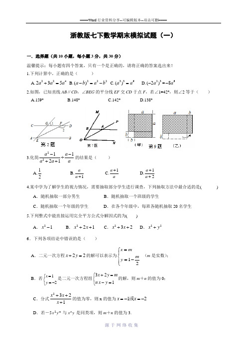 浙江省杭州市2014-2015学年七年级(下)期末模拟数学试卷(含答案)
