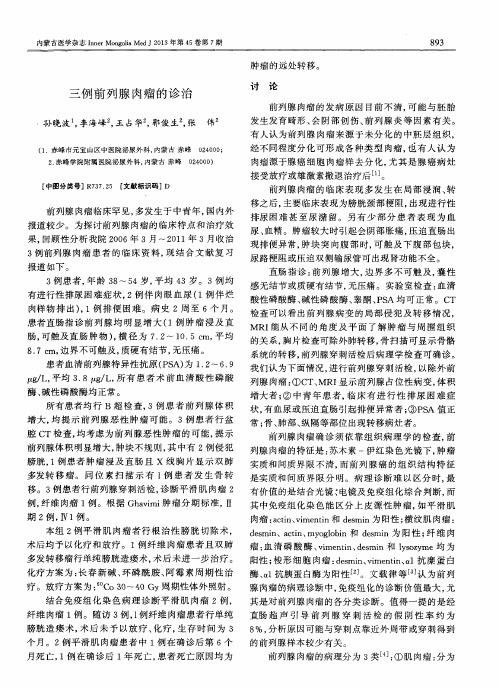 三例前列腺肉瘤的诊治
