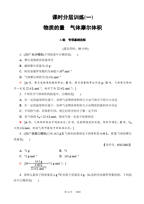 高考化学(人教版)一轮复习文档：第1章_化学计量在实验中的应用_第1节_课时分层训练1_word版有答案