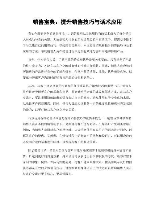销售宝典：提升销售技巧与话术应用