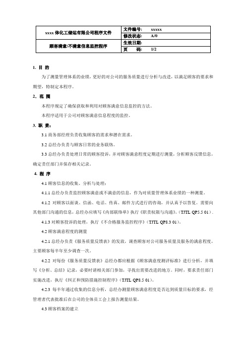顾客满意信息监控程序