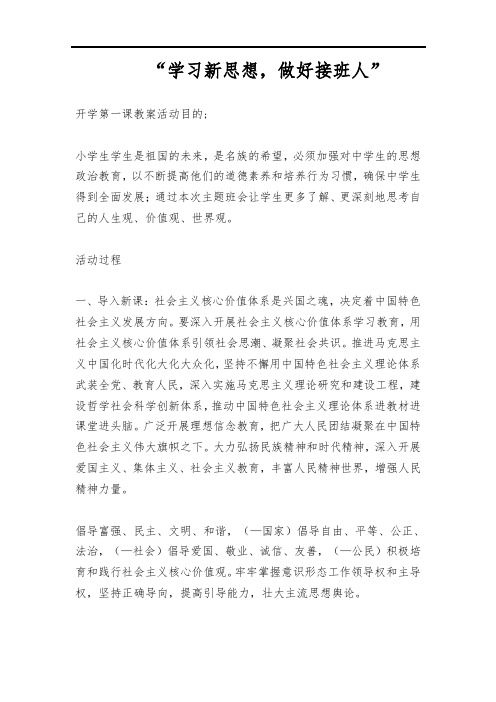 2021开学第一课“学习新思想 做好接班人”