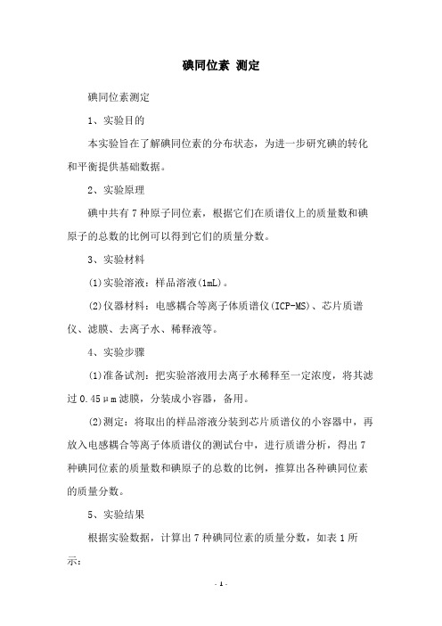 碘同位素 测定