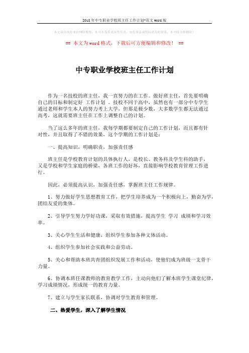 2018年中专职业学校班主任工作计划-范文word版 (3页)