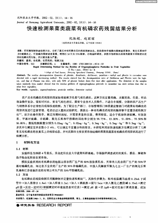 快速检测果苹类蔬菜有机磷农药残留结果分析