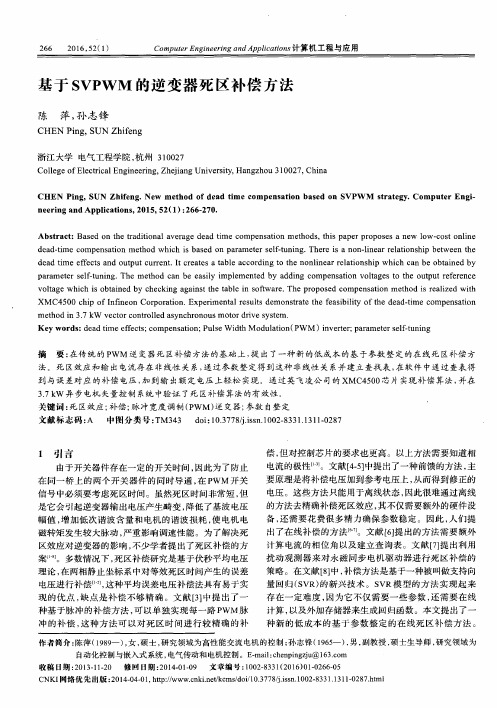 基于SVPWM的逆变器死区补偿方法