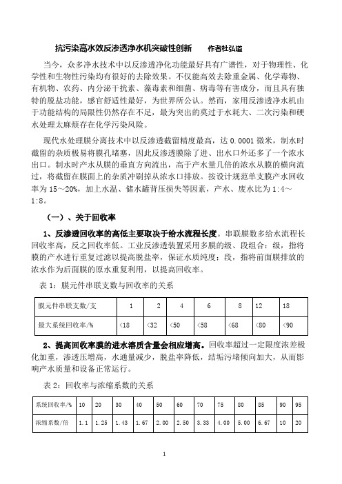 抗污染高水效反渗透净水机突破性创新