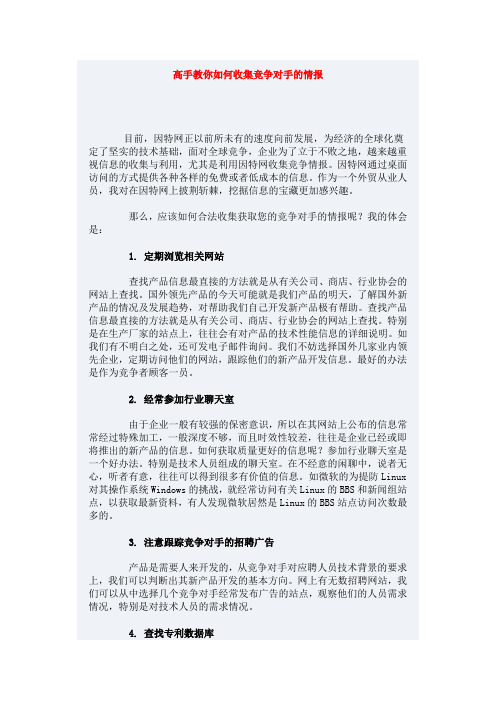 高手教你如何收集竞争对手的情报