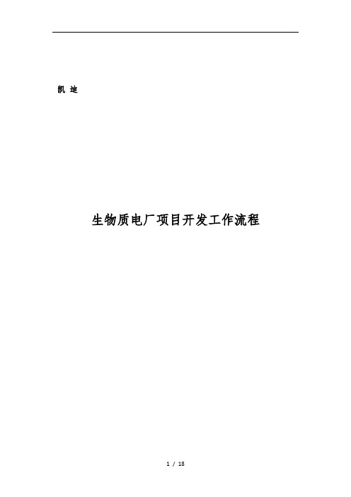 生物质电厂项目开发工作流程图